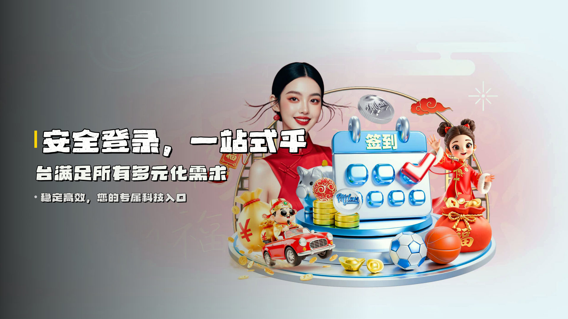 安全登录，一站式平台满足所有多元化需求